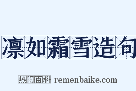 凛如霜雪造句是什么意思的图片
